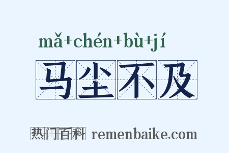 马尘不及是什么意思的图片